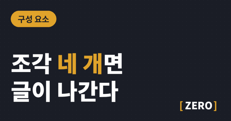 블로그 글 서식, 조각 네 개로 정리했습니다