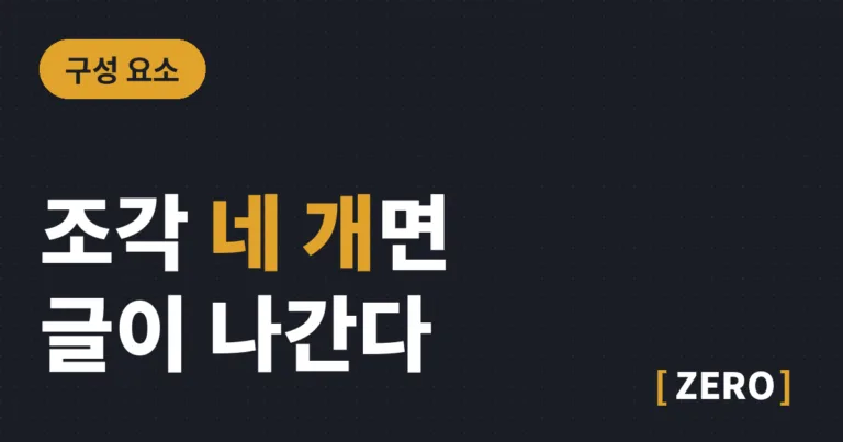 블로그 글 서식, 조각 네 개로 정리했습니다