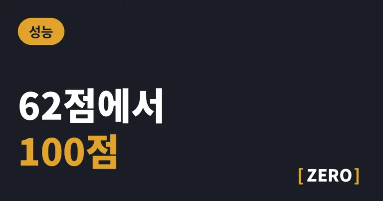 워드프레스 속도 개선, 켠 것을 끄는 게 먼저였습니다
